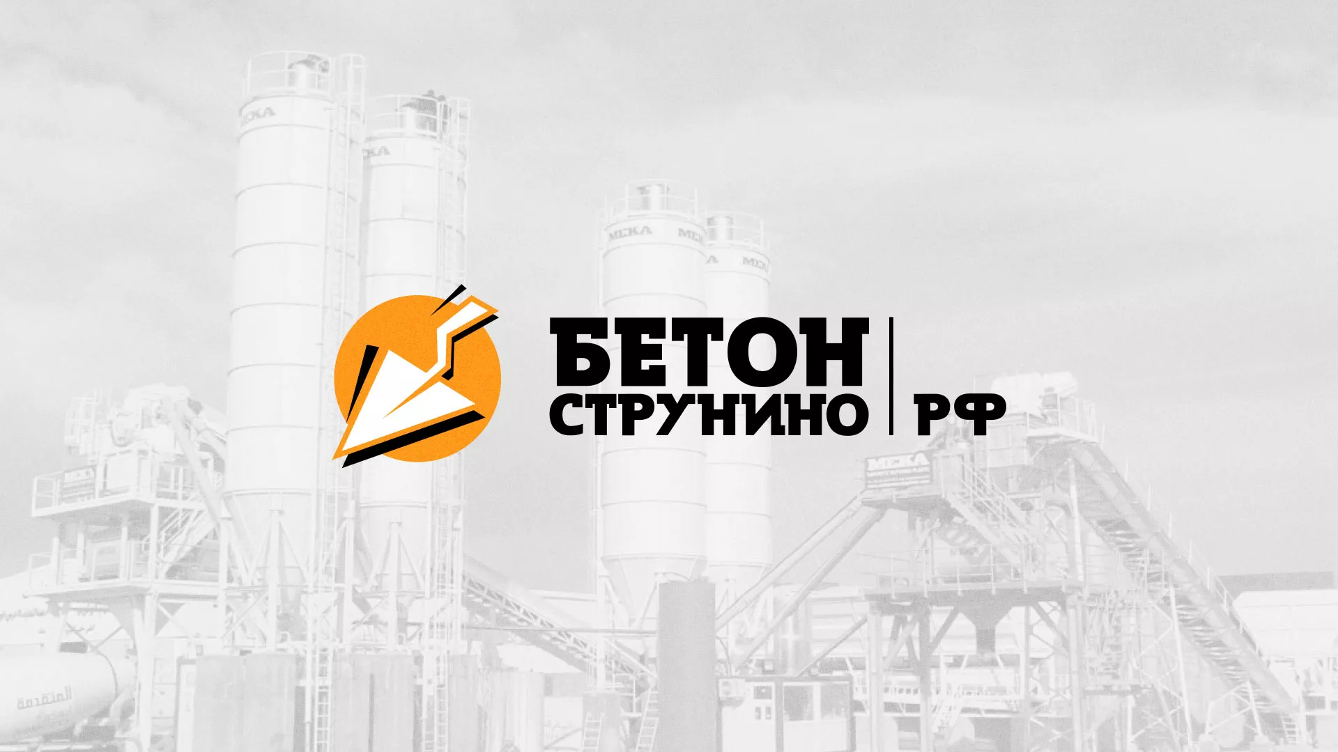 Разработка логотипа для бетонного завода в Шацке